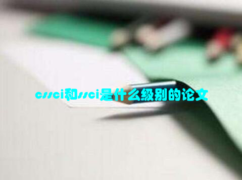 cssci和ssci是什么级别的论文