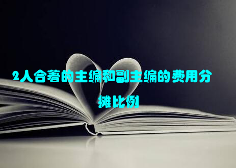 2人合著的主编和副主编的费用分摊比例