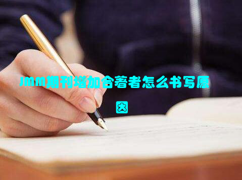 JMM期刊增加合著者怎么书写原因