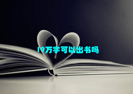 19万字可以出书吗