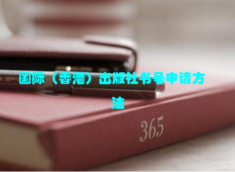 国际（香港）出版社书号申请方法