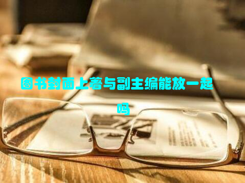 图书封面上著与副主编能放一起吗