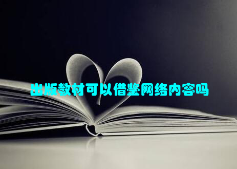 出版教材可以借鉴网络内容吗