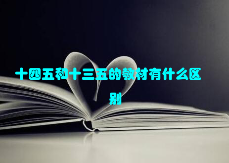 十四五和十三五的教材有什么区别