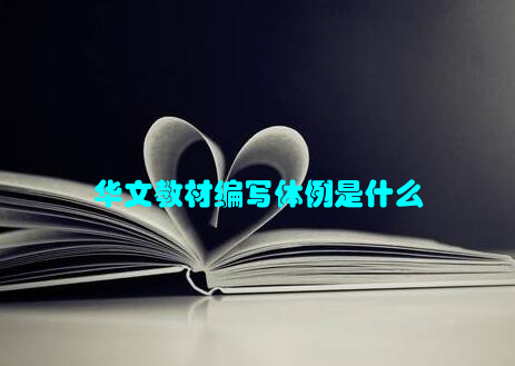 华文教材编写体例是什么