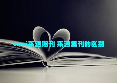 cssci来源期刊 来源集刊的区别