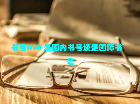 书号ISBN 是国内书号还是国际书号