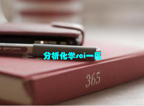 分析化学sci一区