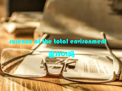 science of the total environment是SSCI吗