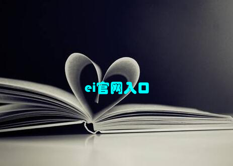 ei官网入口