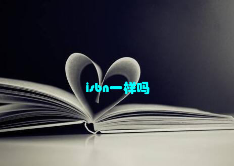 isbn一样吗