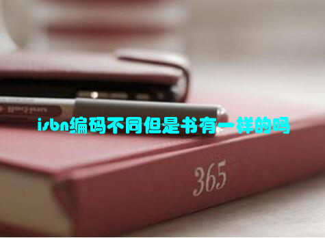 isbn编码不同但是书有一样的吗