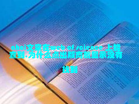ahci文章在web of science 上能查到,为什么点出版商就显示没有找到