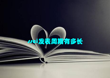 ssci发表周期有多长