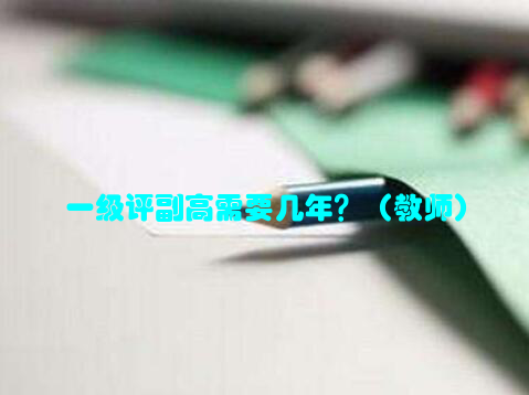 一级评副高需要几年？（教师）