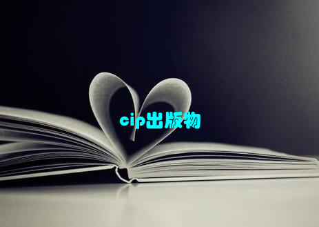 cip出版物