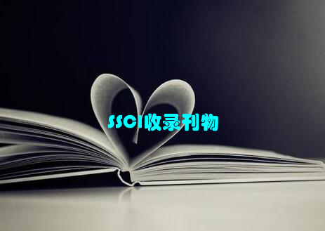 SSCI收录刊物