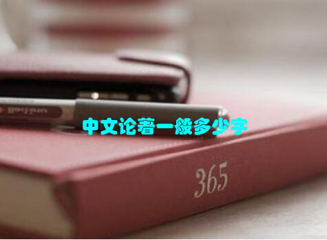 中文论著一般多少字
