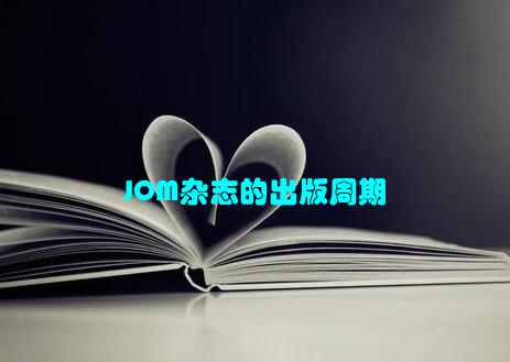 JOM杂志的出版周期