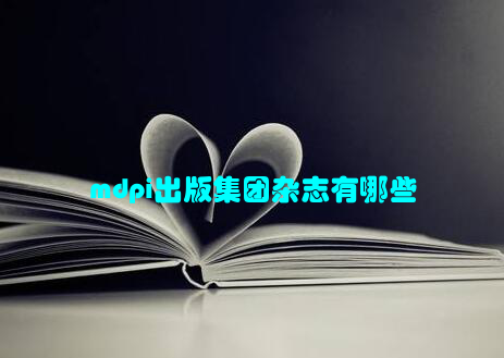 mdpi出版集团杂志有哪些