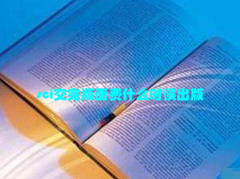 sci交完版面费什么时候出版
