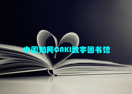 中国知网CNKI数字图书馆