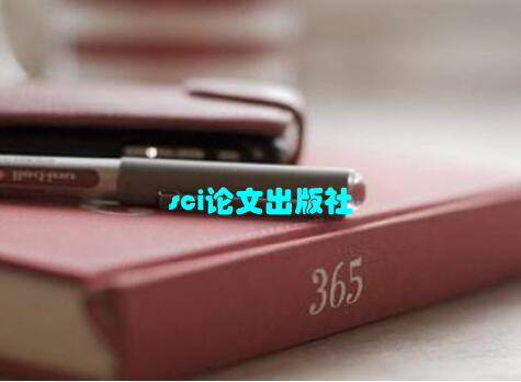 sci论文出版社