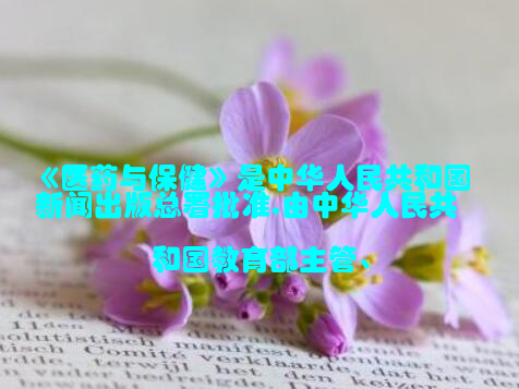 《医药与保健》是中华人民共和国新闻出版总署批准,由中华人民共和国教育部主管、