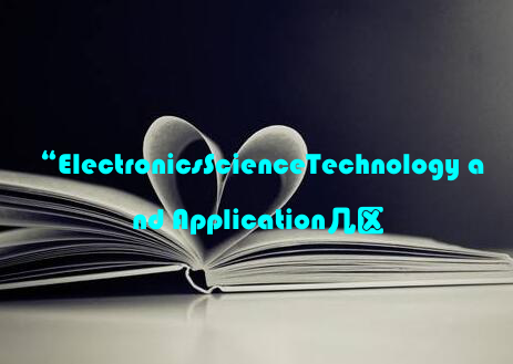 “ElectronicsScienceTechnology and Application几区