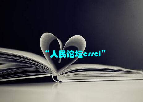 “人民论坛cssci”