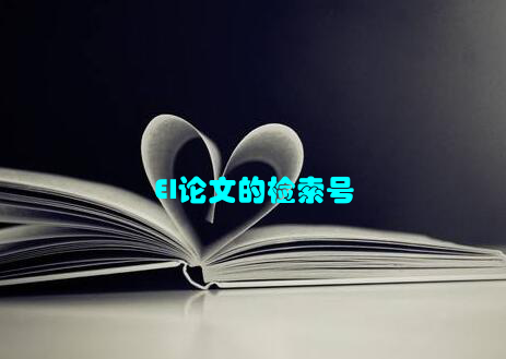 EI论文的检索号
