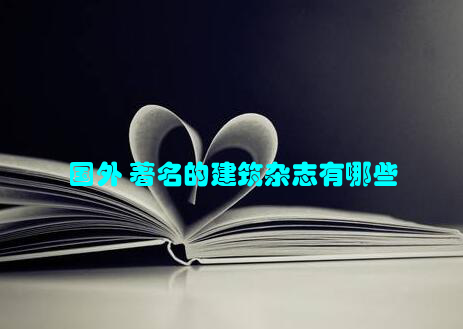 国外 著名的建筑杂志有哪些