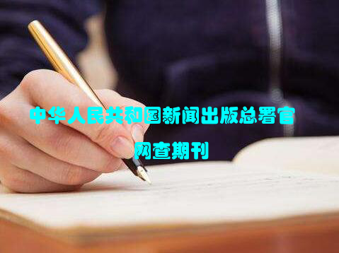 中华人民共和国新闻出版总署官网查期刊