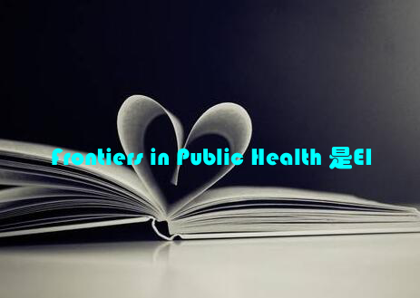 Frontiers in Public Health 是EI