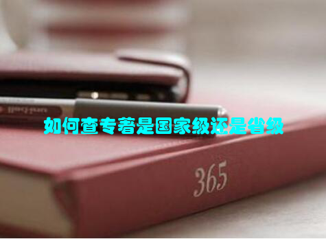 如何查专著是国家级还是省级