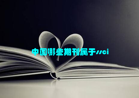 中国哪些期刊属于ssci
