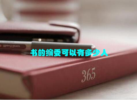 书的编委可以有多少人