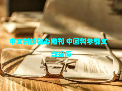 中文科技核心期刊 中国科学引文数据库