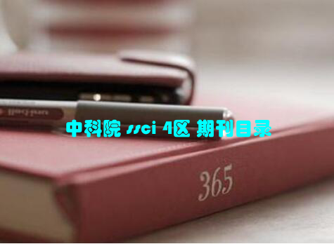 中科院 ssci 4区 期刊目录