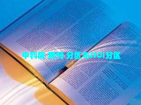 中科院 期刊 分区与SSCI分区