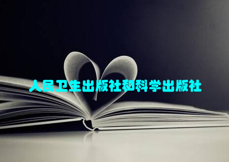 人民卫生出版社和科学出版社