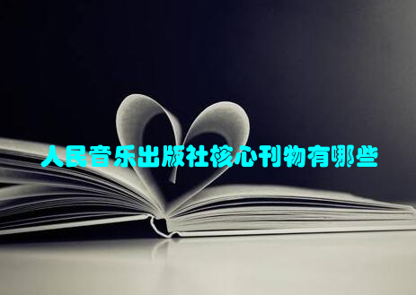 人民音乐出版社核心刊物有哪些