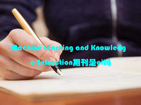 Machine Learning and Knowledge Extraction期刊是ei吗