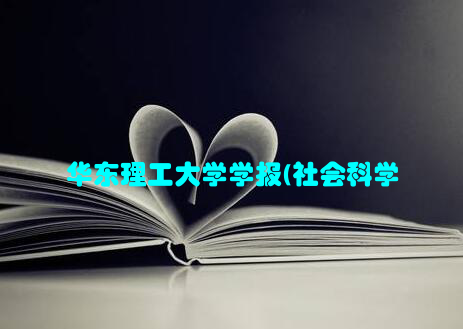 华东理工大学学报(社会科学