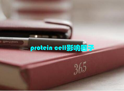 protein cell影响因子