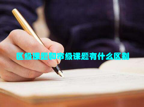 区级课题和市级课题有什么区别