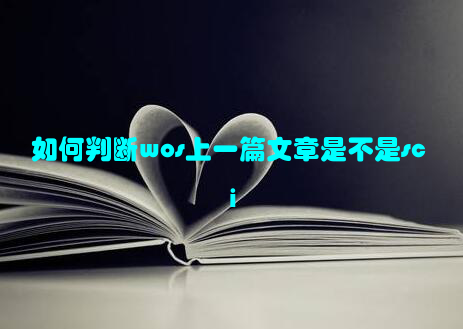 如何判断wos上一篇文章是不是sci