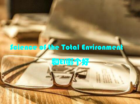 Science of the Total Environment和EI哪个好