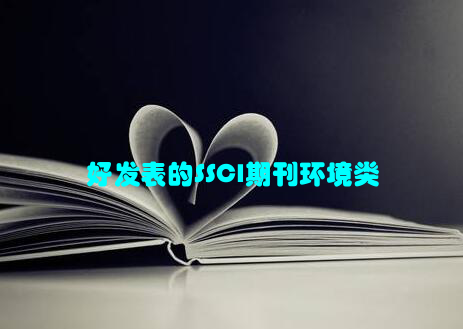 好发表的SSCI期刊环境类