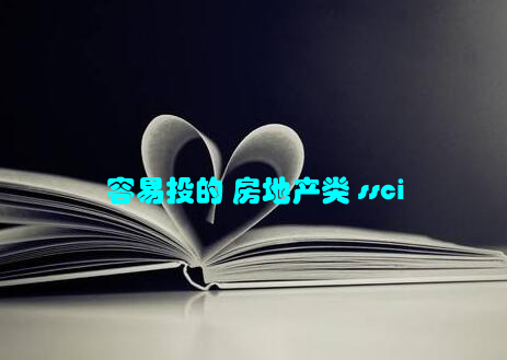 容易投的 房地产类 ssci